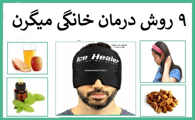 درمان خانگی میگرن